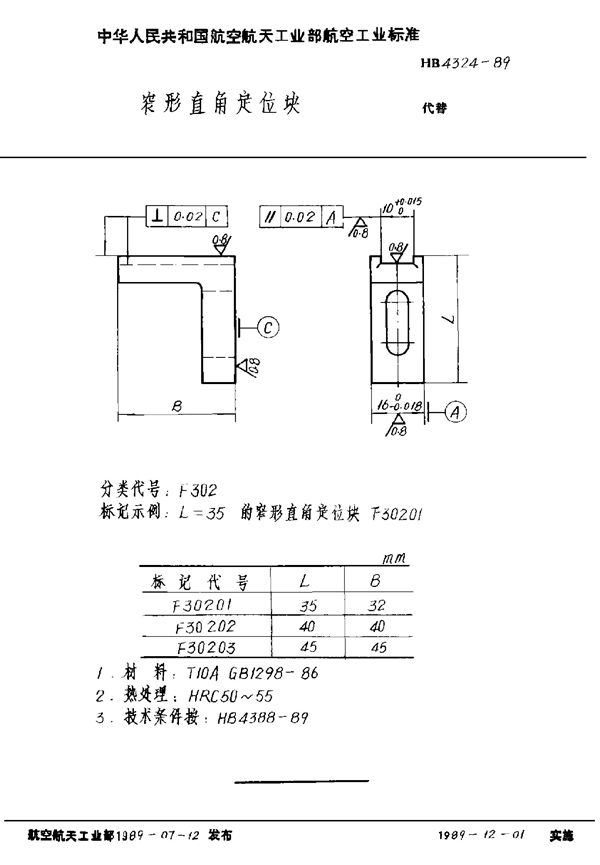 窄形直角定位块 (HB 4324-1989)