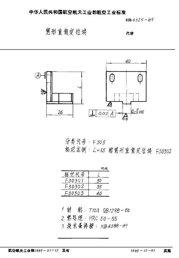 宽形直角定位块 (HB 4325-1989)