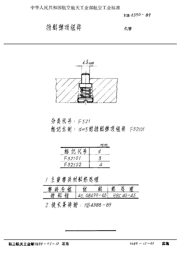 挡料弹顶组件 (HB 4330-1989)