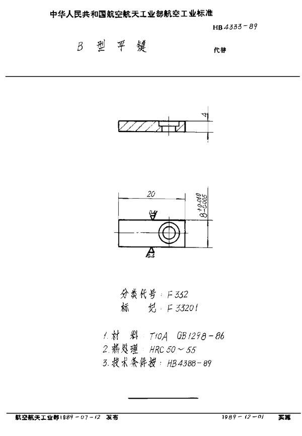 B型平键 (HB 4333-1989)