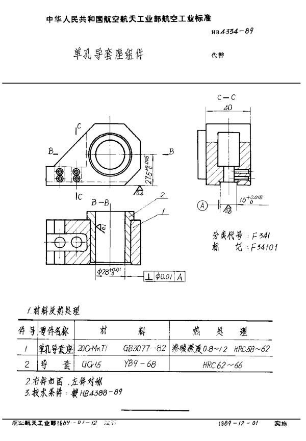 单孔导套座组件 (HB 4334-1989)