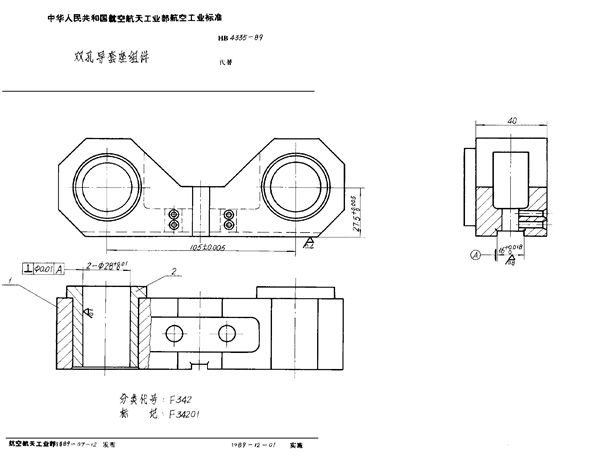 双孔导套座组件 (HB 4335-1989)