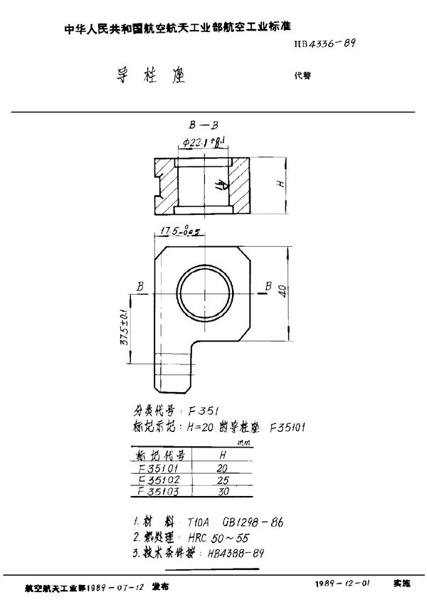 导柱座 (HB 4336-1989)