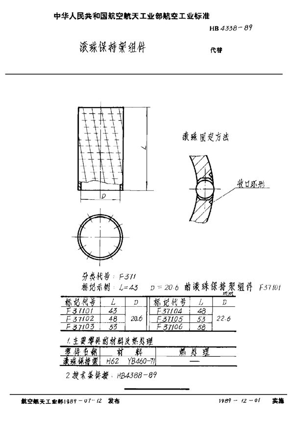 滚珠保持架组件 (HB 4338-1989)