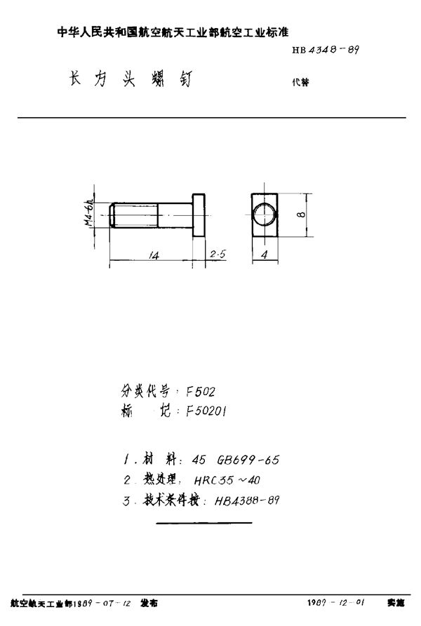 长方头螺钉 (HB 4348-1989)