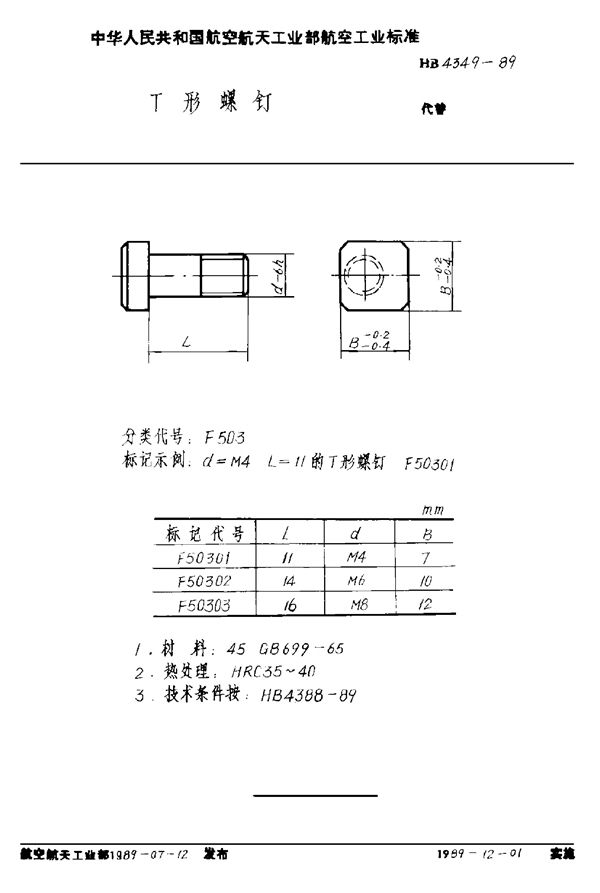 T形螺钉 (HB 4349-1989)