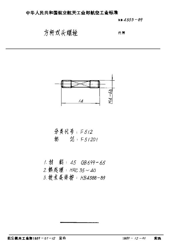 方杆双头螺栓 (HB 4353-1989)