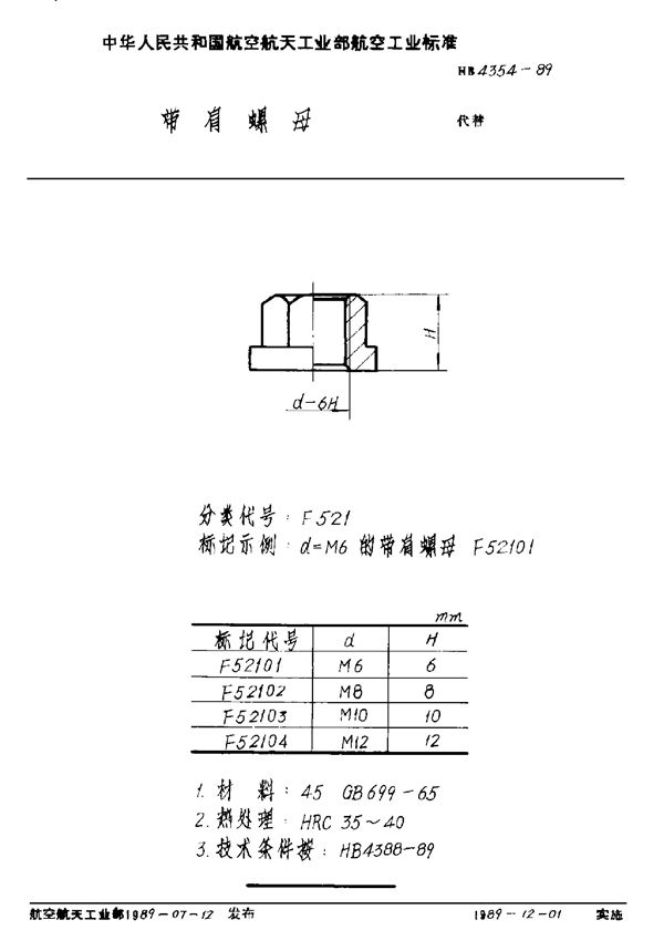 带肩螺母 (HB 4354-1989)