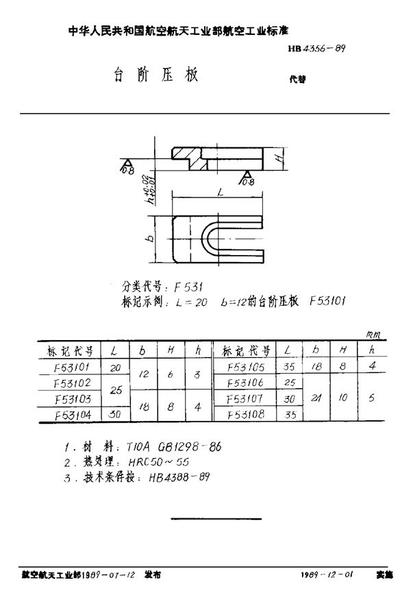 台阶压板 (HB 4356-1989)