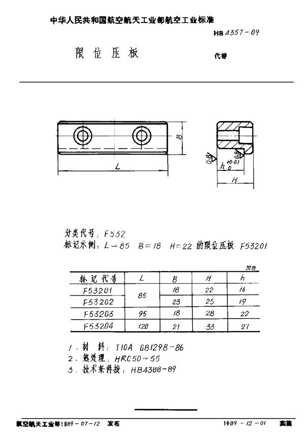 限位压板 (HB 4357-1989)