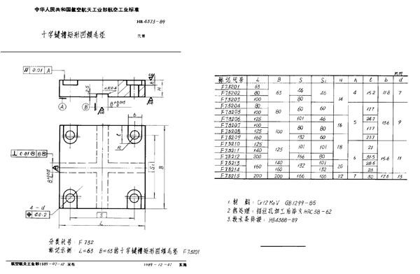 十字键槽矩形凹模毛坯 (HB 4373-1989)