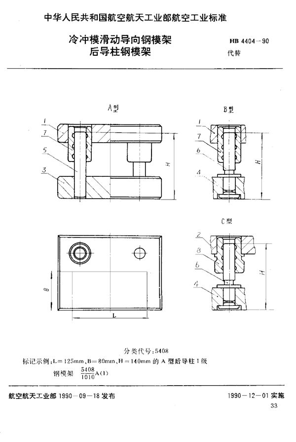 冷冲模滑动导向钢模架 后导柱钢模架 (HB 4404-1990)