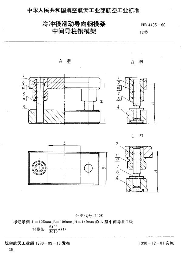 冷冲模滑动导向钢模架 中间导柱钢模架 (HB 4405-1990)