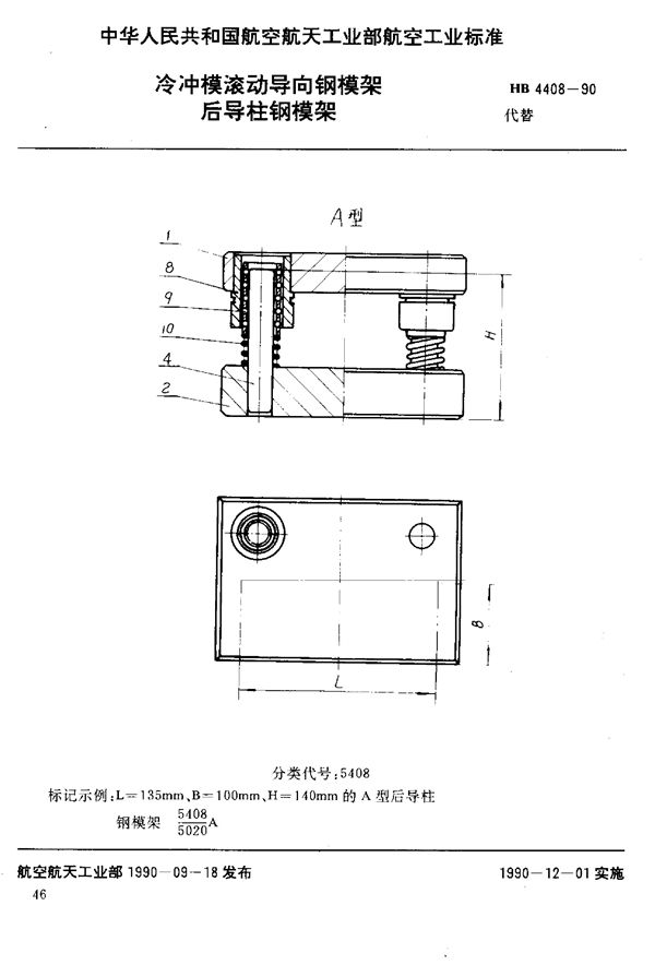 冷冲模滚动导向钢模架 后导柱钢模架 (HB 4408-1990)