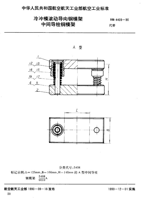 冷冲模滚动导向钢模架 中间导柱钢模架 (HB 4409-1990)