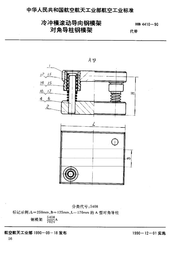 冷冲模滚动导向钢模架 对角导柱钢模架 (HB 4410-1990)