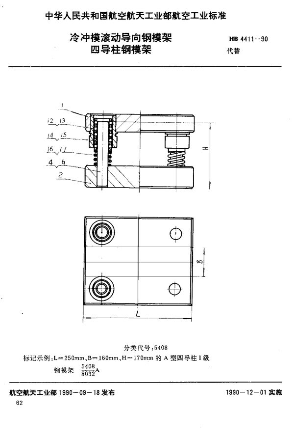 冷冲模滚动导向钢模架 四导柱钢模架 (HB 4411-1990)