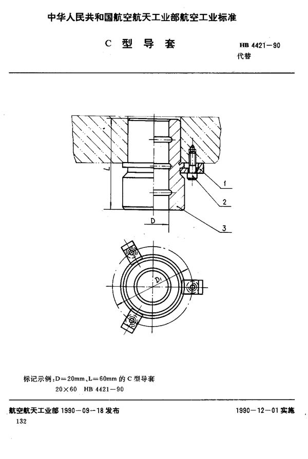 C型导套 (HB 4421-1990)