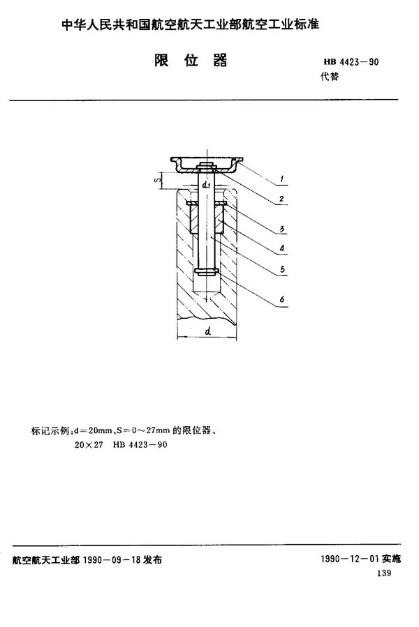 限位器 (HB 4423-1990)