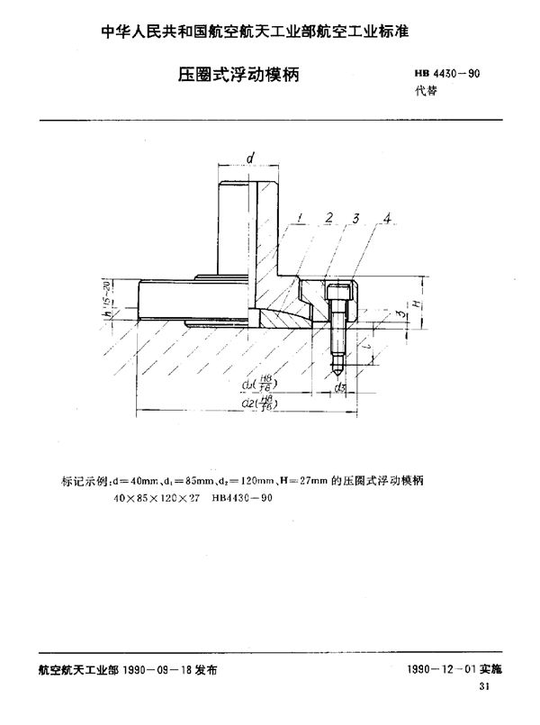 压圈式浮动模柄 (HB 4430-1990)