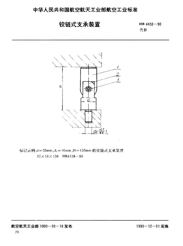 铰链式友承装 (HB 4438-1990)