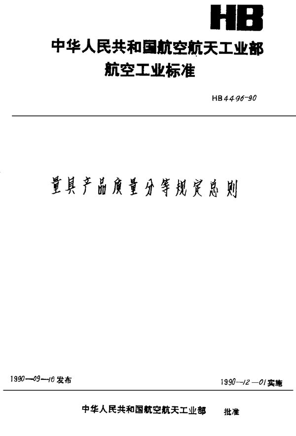 量具产品质量分等规定总则 (HB 4496-1990)