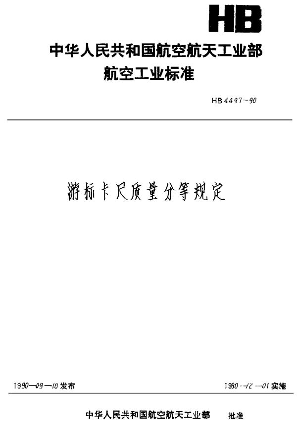 游标卡尺质量分等规定 (HB 4497-1990)