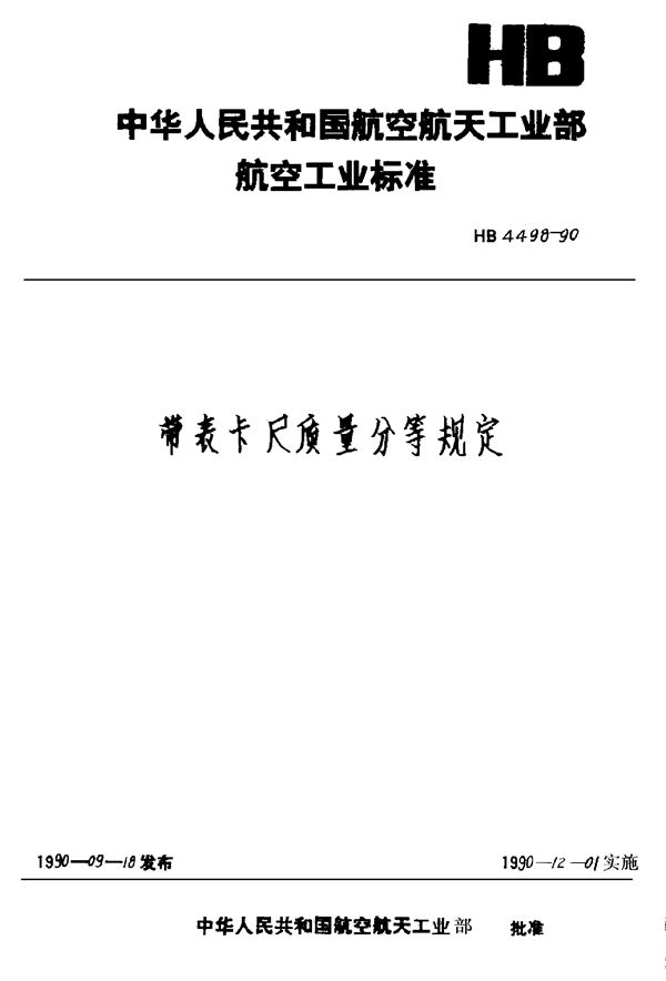 带表卡尺质量分等规定 (HB 4498-1990)