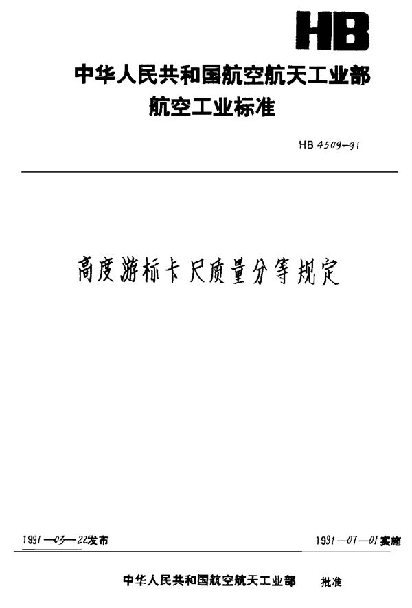 高度游标卡尺质量分等规定 (HB 4509-1991)