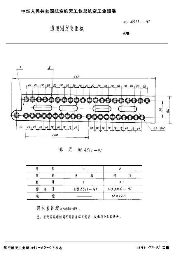 通用固定变距板 (HB 4511-1991)