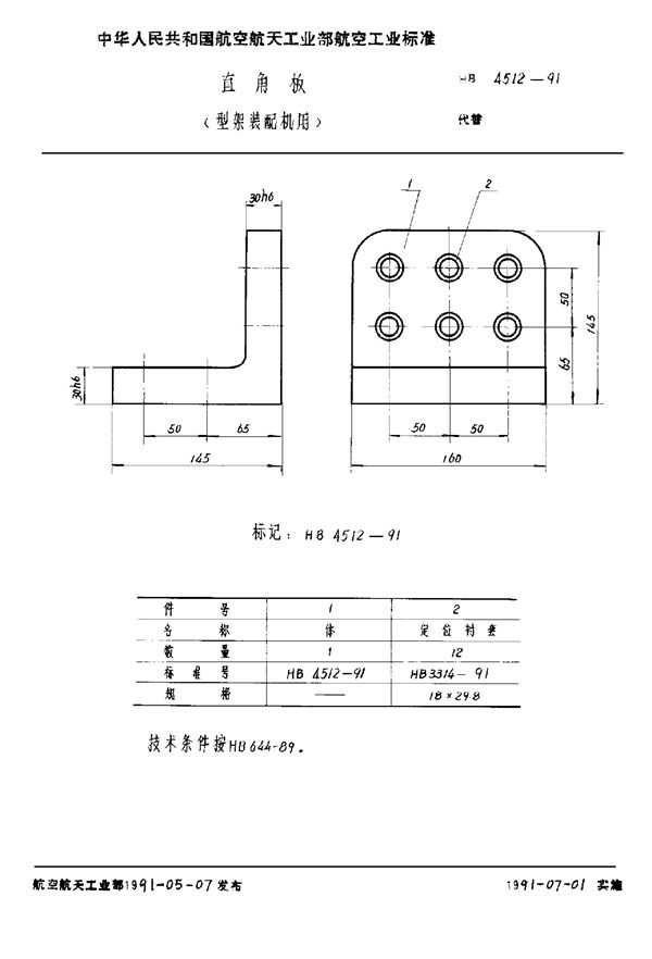 直角板 (型架装配机用) (HB 4512-1991)