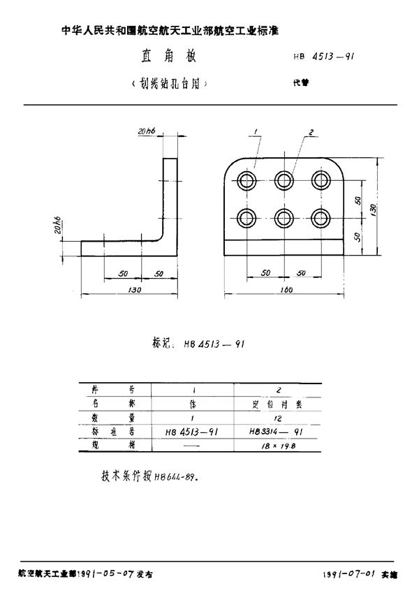 直角板 (划线钻孔台用) (HB 4513-1991)