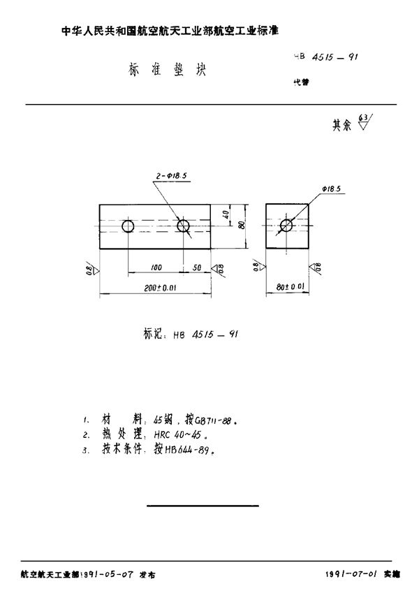 标准垫块 (HB 4515-1991)