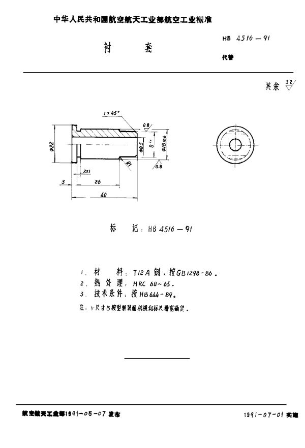 衬套 (HB 4516-1991)