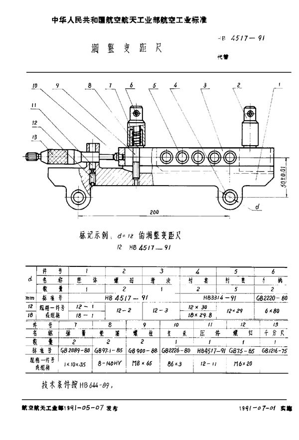 调整变距尺 (HB 4517-1991)