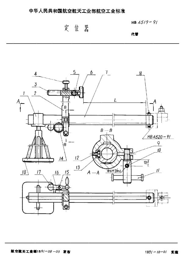 定位器 (HB 4519-1991)