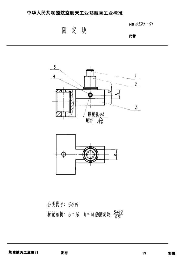 固定块 (HB 4520-1991)