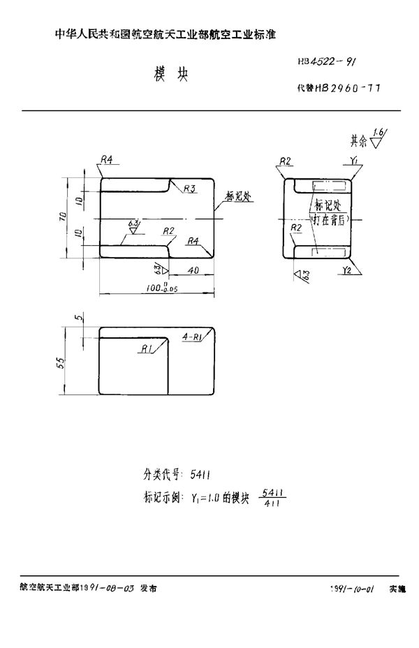 模块 (HB 4522-1991)