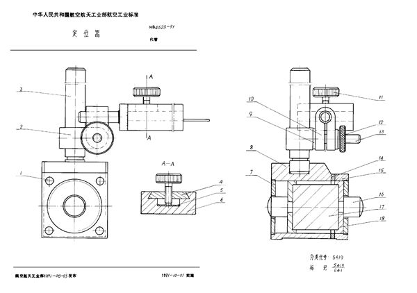 定位器 (HB 4523-1991)