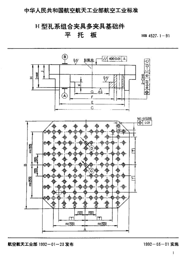 H型孔系组合夹具多夹具基础件 平托板 (HB 4527.1-1991)