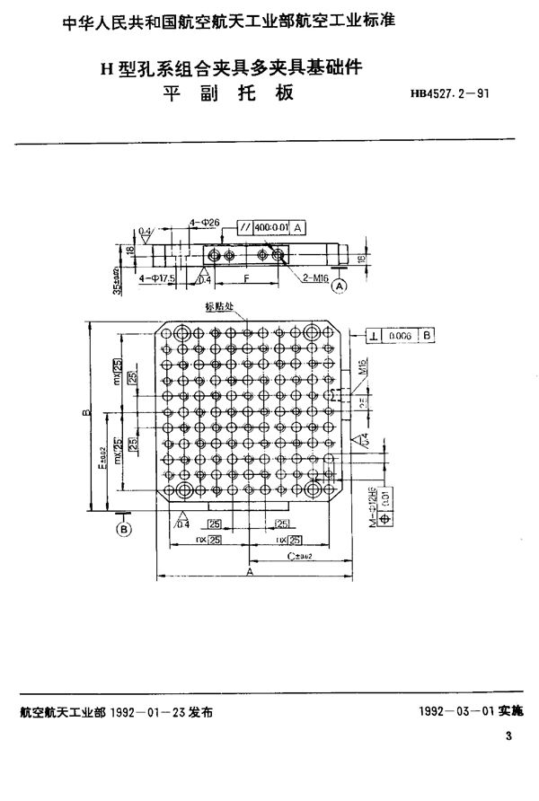 H型孔系组合夹具多夹具基础件 平副托板 (HB 4527.2-1991)