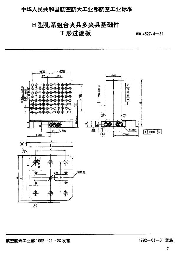 H型孔系组合夹具多夹具基础件 T形过渡板 (HB 4527.4-1991)