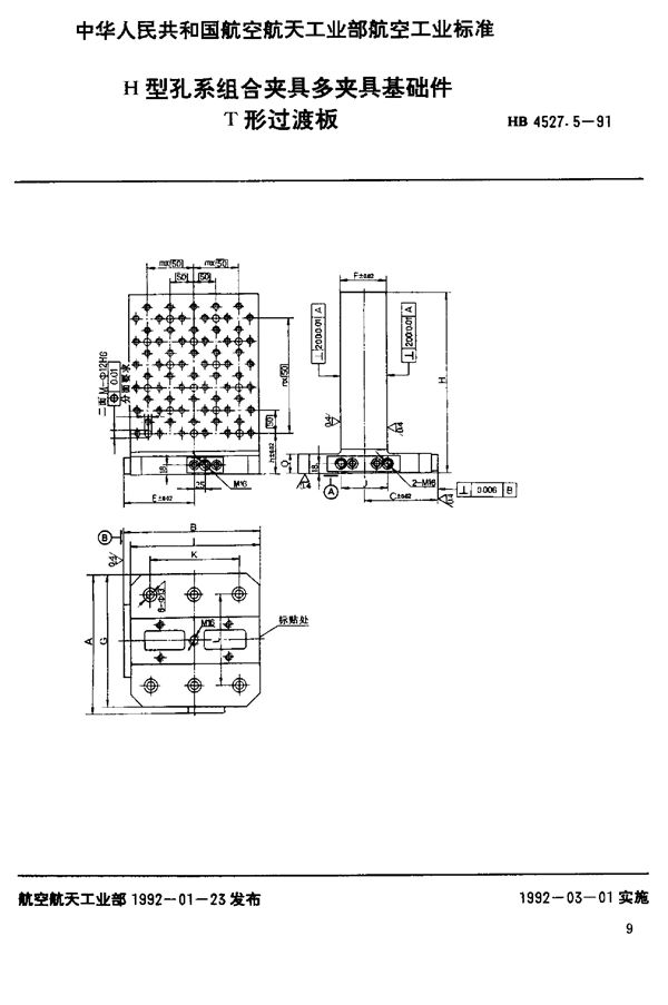 H型孔系组合夹具多夹具基础件 T形过渡板 (HB 4527.5-1991)