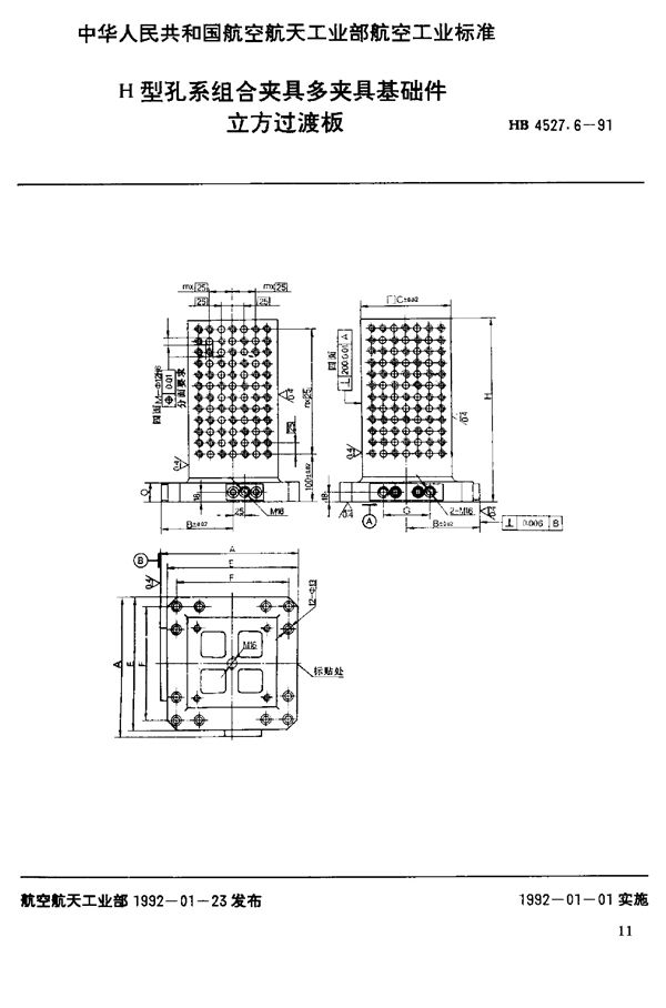 H型孔系组合夹具多夹具基础件 立方过渡板 (HB 4527.6-1991)