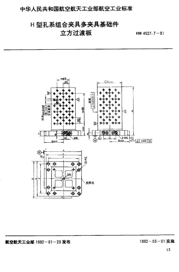 H型孔系组合夹具多夹具基础件 立方过渡板 (HB 4527.7-1991)