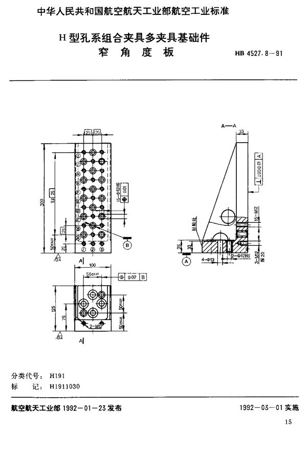 H型孔系组合夹具多夹具基础件 窄角度板 (HB 4527.8-1991)