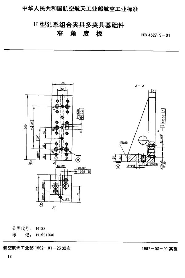 H型孔系组合夹具多夹具基础件 窄角度板 (HB 4527.9-1991)