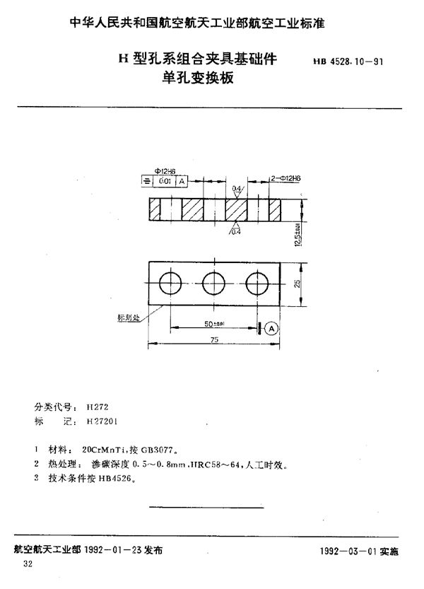 H型孔系组合夹具基础件 单孔变换板 (HB 4528.10-1991)