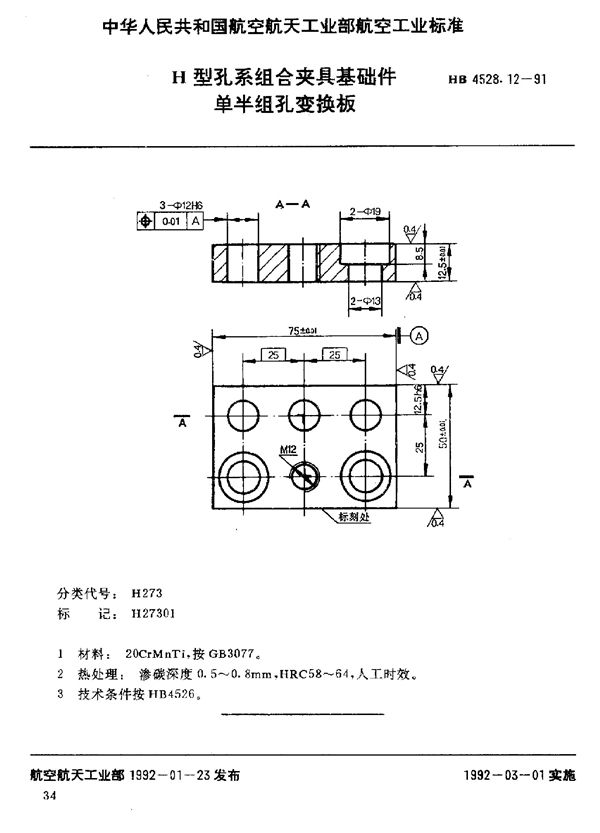 H型孔系组合夹具基础件 单半组孔变换板 (HB 4528.12-1991)