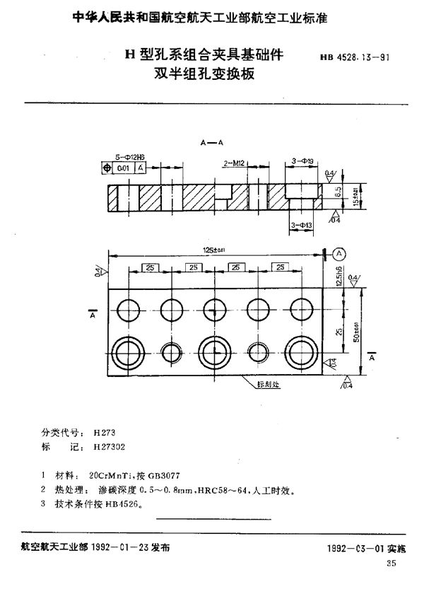 H型孔系组合夹具基础件 双半组孔变换板 (HB 4528.13-1991)